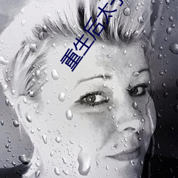 重生後太子妃鹹魚了