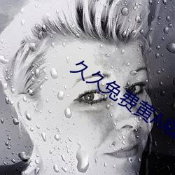 久久兔费黄A级(級)毛(毛)片高清(清)