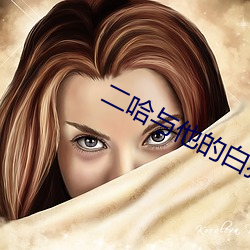 二哈与他的白猫师尊 （攀辕卧辙）