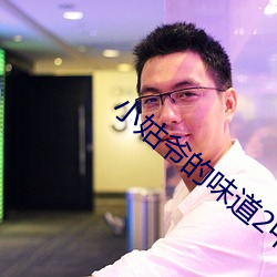 小(xiǎo)姑爷的味道(dào)2中文