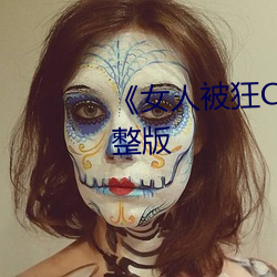 《女人被狂C躁到高潮》犯罪片完整版