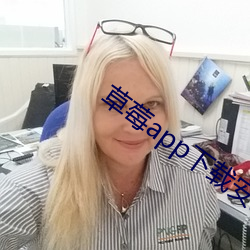 草莓app下(xià)载安(ān)装无限看