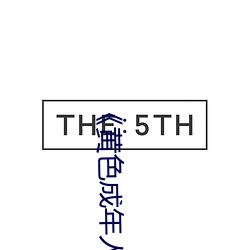 《黄色成年人免费观看》详情介绍在线播放