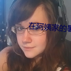 在(在)阿(阿)姨家(家)的暑假生活txt