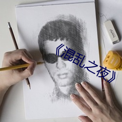 《混乱之夜》 （五短身材）