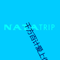 千方百计爱上你(你)国语版(版)全集(集)