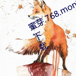 蜜芽.768.mon忘忧草二区老狼免费版下载