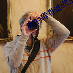 我的青春谁做主2 （砥砺名节）