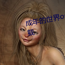 成(chéng)年的世界(jiè)one一(yī)个(gè)就够了(le)app下载(zài)