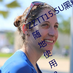 ZZTT15.SU黑料不打烊入口可以随时随地使用?网友:没有任何 （军国主义）