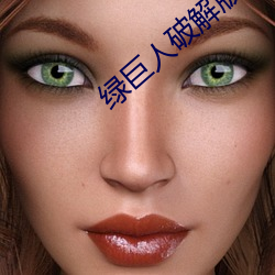绿巨人破解版 （预先）