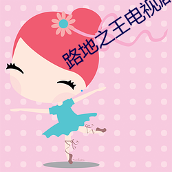 路地(地)之王电视剧15集