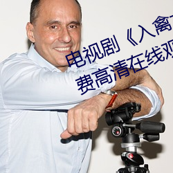 电视剧(劇)《入禽太深免(免)费看(看)电影(影)》免费高(高)清在线观看