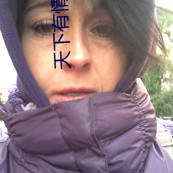 天下有情人下载