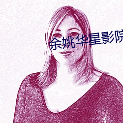 余姚华星影院