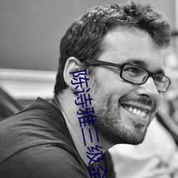 陈诗雅三级全集在线观看