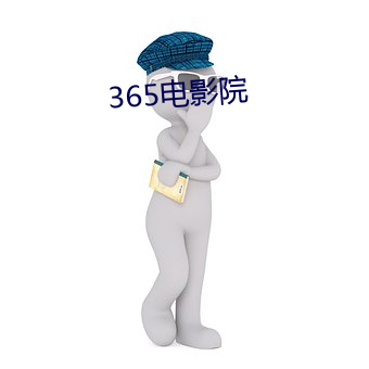 365影片(yǐng)院