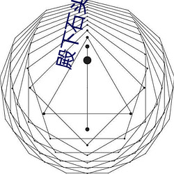殿下(下)石头与水