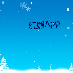 红媚App