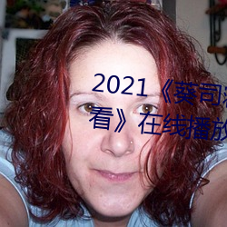 2021《葵司寝取SSNI518在线观看》在线播放 （槁木死灰）
