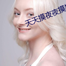 天天摸夜夜摸摸到高潮