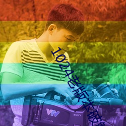 1024老版本(běn)破解版下载