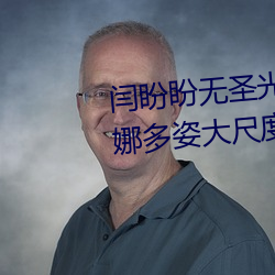 闫盼盼(pàn)无圣光 闫(yán)盼(pàn)盼(pàn)身材(cái)火(huǒ)辣婀娜多姿大尺度令人看(kàn)傻眼