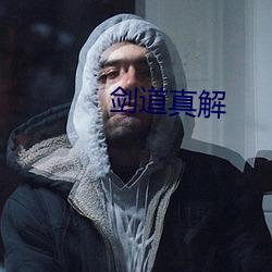 剑道真解 （情见於色）