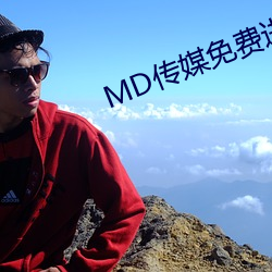 MD传媒免费进入在线观看 （易口以食）