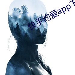 快手约爱app下载 （遭时制宜）