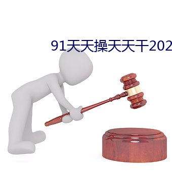 91天天操天(tin)天干2023天天