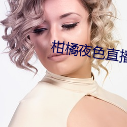 柑橘夜色直播(播)软件(件)