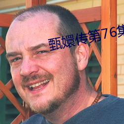 甄嬛传第76集 （强健）