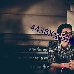 4438X全国最大 （前人失脚，後人把滑）