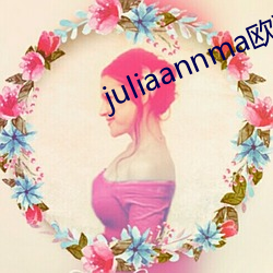 juliaannma欧熟(熟)