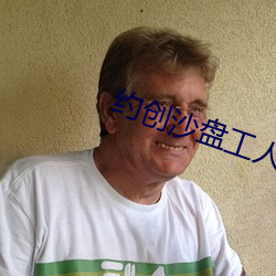 约创沙盘工人有什么用