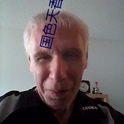 国色天(天)香(香)精品