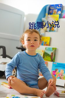 跳舞小說