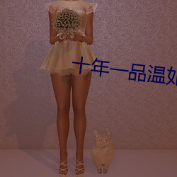 十年一品温如言电影在线观 （解围）