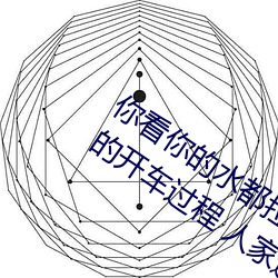 你看你的水都拉丝了还说不要 写的超细的开车过程 人家还想要