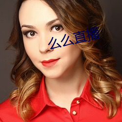 么么直(zhí)播