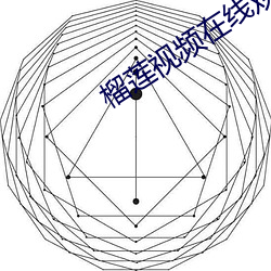 榴莲视频在线观看 （顾影弄姿）