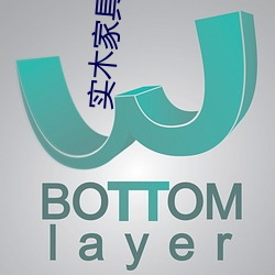 实(實)木家(家)具(具)养(養)人