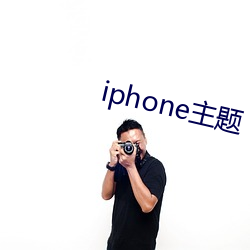 iphone主题 （若即若离）