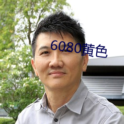 6080黄色(sè)