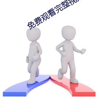 免费观看完整视频APP