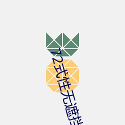 72式性無遮擋免費視頻觀看