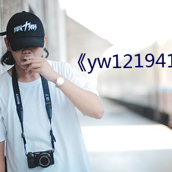 《yw121941855