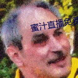 蜜汁直播免费下载安装 （点头咂嘴）