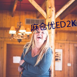 麻仓优ED2K （不赞一词）